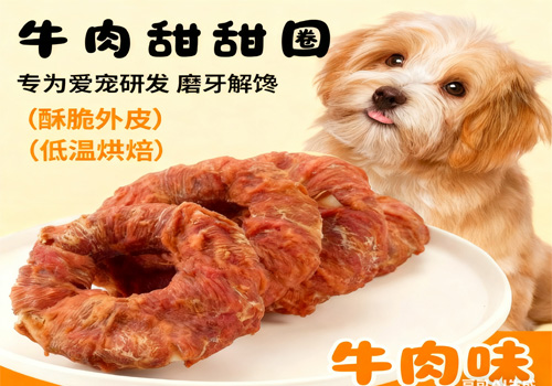 牛肉味磨牙甜甜圈