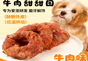 牛肉味磨牙甜甜圈